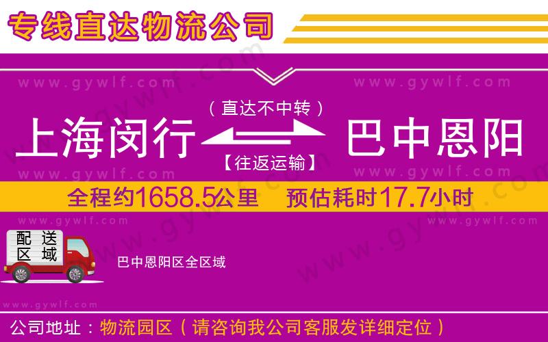 上海閔行區(qū)到巴中恩陽區(qū)物流公司 上海閔行區(qū)到巴中恩陽區(qū)物流公司