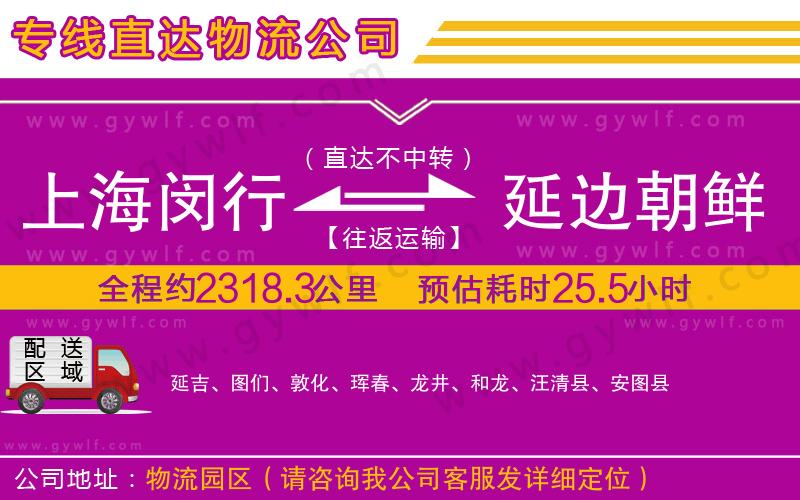 上海閔行區(qū)到延邊朝鮮族自治州物流公司 上海閔行區(qū)到延邊朝鮮族自治州物流公司
