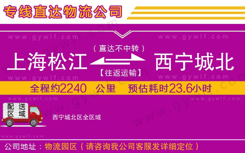上海松江區(qū)到西寧城北區(qū)物流公司 上海松江區(qū)到西寧城北區(qū)物流公司