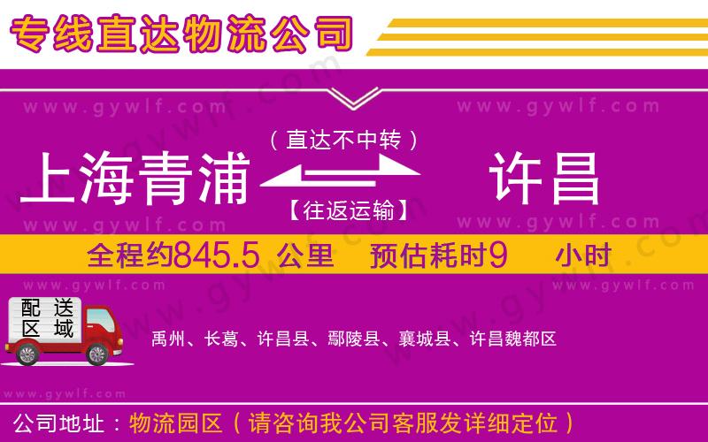 上海青浦區(qū)到許昌物流公司 上海青浦區(qū)到許昌物流公司
