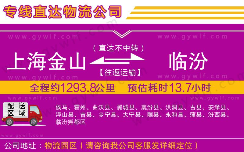 上海金山區(qū)到臨汾物流公司