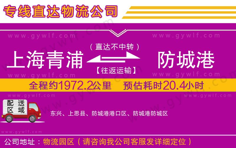 上海青浦區(qū)到防城港物流公司 上海青浦區(qū)到防城港物流公司