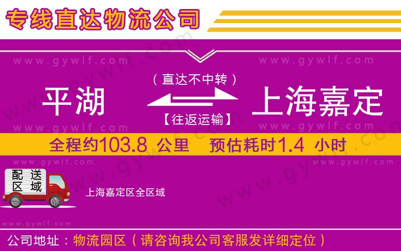 平湖到上海嘉定區(qū)物流公司 平湖到上海嘉定區(qū)物流公司