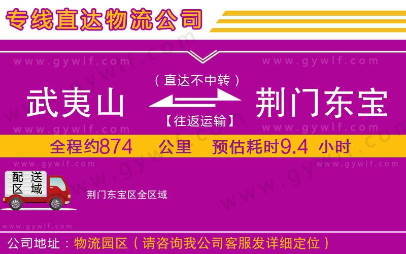 武夷山到荊門東寶區(qū)物流公司 武夷山到荊門東寶區(qū)物流公司