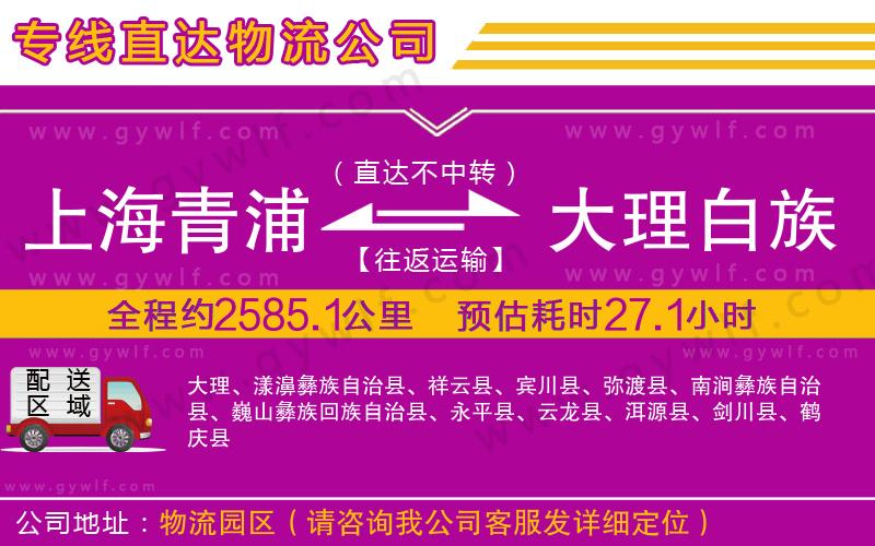 上海青浦區(qū)到大理白族自治州物流公司 上海青浦區(qū)到大理白族自治州物流公司