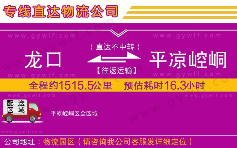 龍口到平?jīng)鲠轻紖^(qū)物流公司 龍口到平?jīng)鲠轻紖^(qū)物流公司