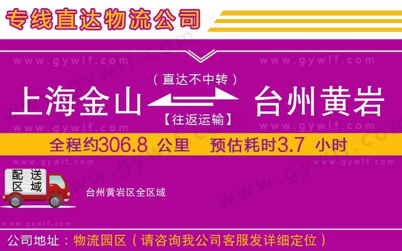 上海金山區(qū)到臺州黃巖區(qū)物流公司 上海金山區(qū)到臺州黃巖區(qū)物流公司