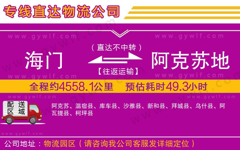 海門到阿克蘇地區(qū)物流公司 海門到阿克蘇地區(qū)物流公司