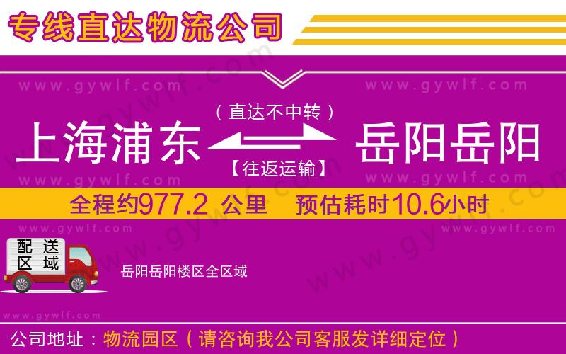 上海浦東區(qū)到岳陽岳陽樓區(qū)物流公司 上海浦東區(qū)到岳陽岳陽樓區(qū)物流公司