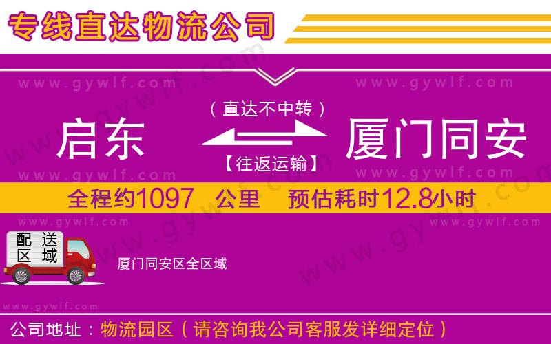 啟東到廈門同安區(qū)物流公司 啟東到廈門同安區(qū)物流公司