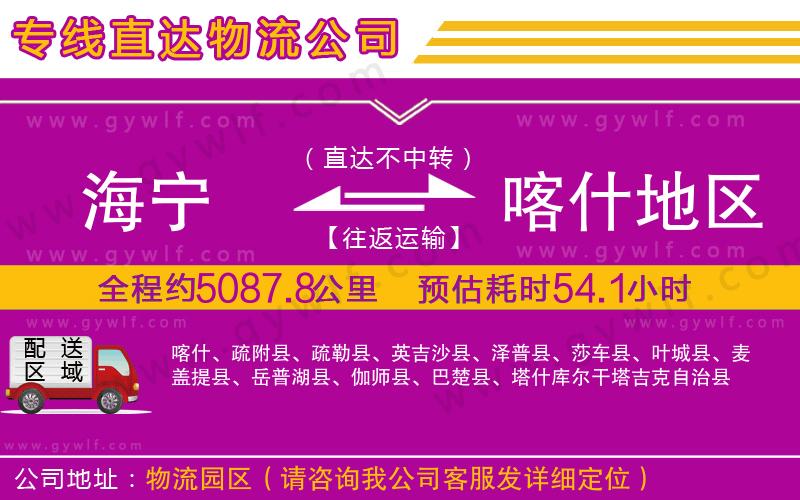 海寧到喀什地區(qū)物流公司 海寧到喀什地區(qū)物流公司