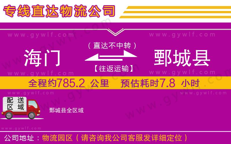 海門到鄄城縣物流公司 海門到鄄城縣物流公司