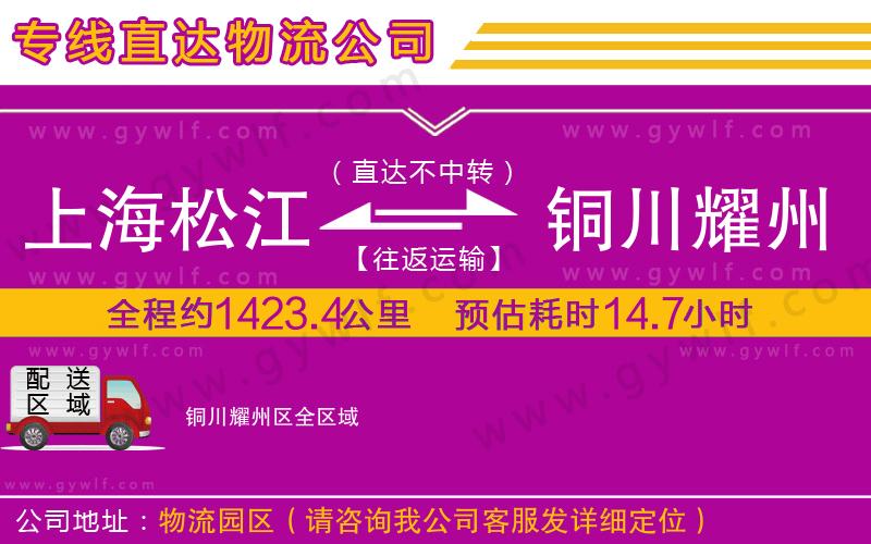 上海松江區(qū)到銅川耀州區(qū)物流公司 上海松江區(qū)到銅川耀州區(qū)物流公司