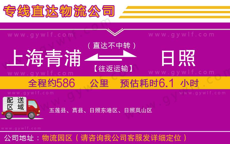 上海青浦區(qū)到日照物流公司 上海青浦區(qū)到日照物流公司