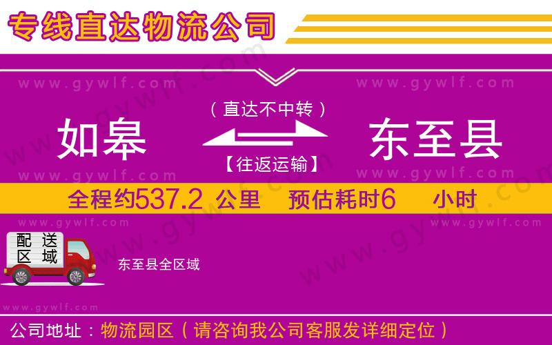 如皋到東至縣物流公司 如皋到東至縣物流公司