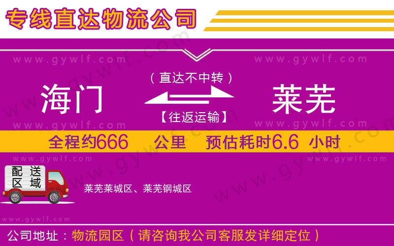 海門(mén)到萊蕪物流公司 海門(mén)到萊蕪物流公司