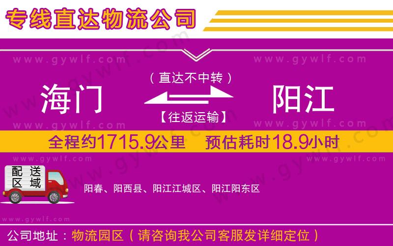 海門到陽江物流公司 海門到陽江物流公司