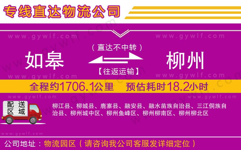如皋到柳州物流公司 如皋到柳州物流公司