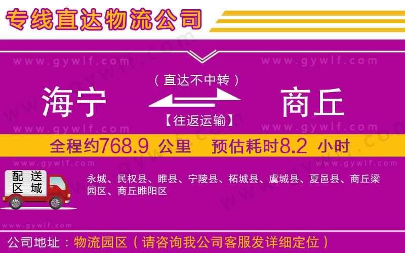 海寧到商丘物流公司 海寧到商丘物流公司