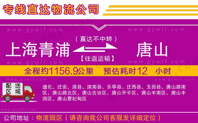 上海青浦區(qū)到唐山物流公司 上海青浦區(qū)到唐山物流公司