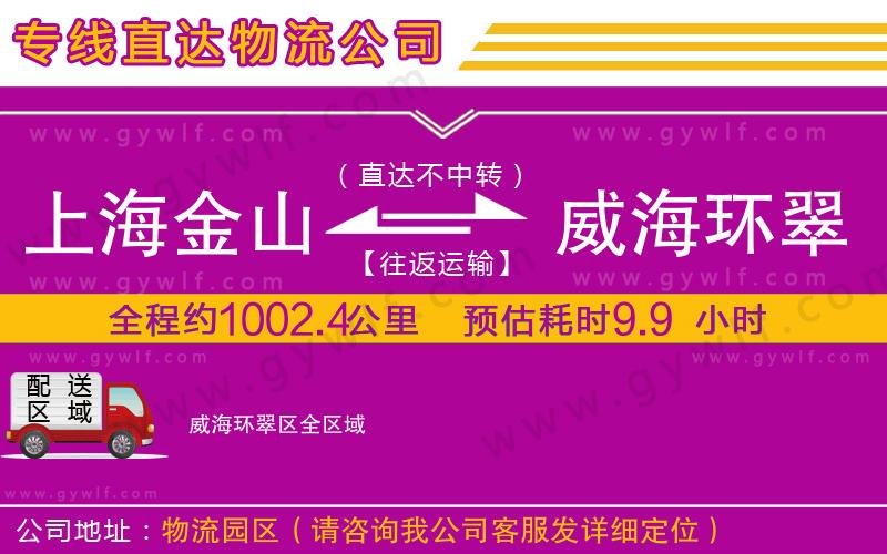 上海金山區(qū)到威海環(huán)翠區(qū)物流公司 上海金山區(qū)到威海環(huán)翠區(qū)物流公司