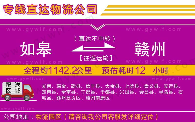 如皋到贛州物流公司 如皋到贛州物流公司