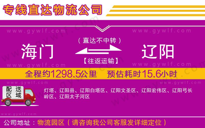 海門到遼陽物流公司 海門到遼陽物流公司