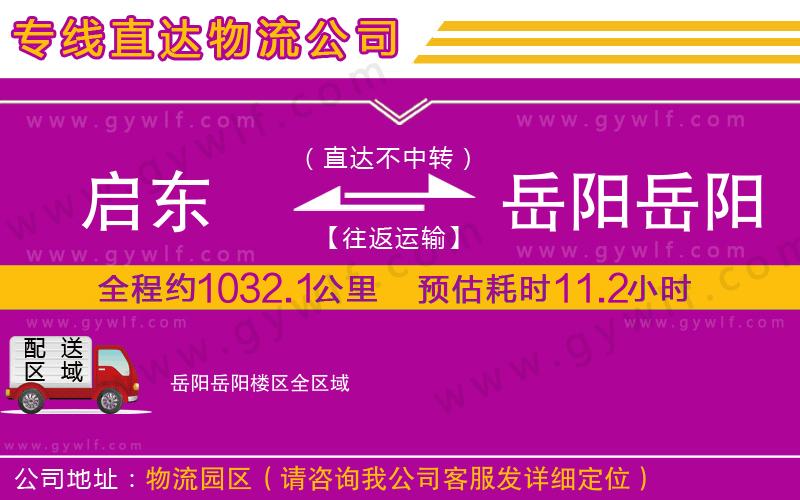 啟東到岳陽岳陽樓區(qū)物流公司 啟東到岳陽岳陽樓區(qū)物流公司