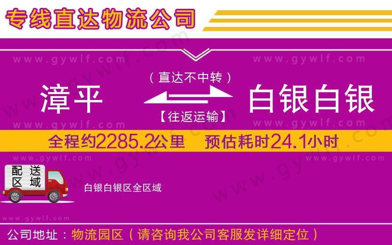 漳平到白銀白銀區(qū)物流公司 漳平到白銀白銀區(qū)物流公司