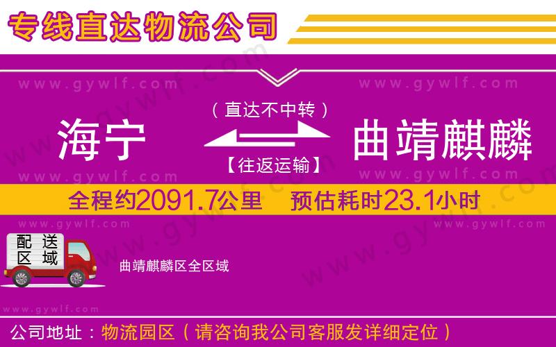 海寧到曲靖麒麟?yún)^(qū)物流公司 海寧到曲靖麒麟?yún)^(qū)物流公司