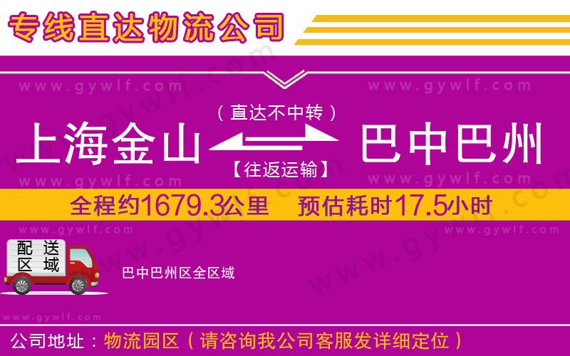 上海金山區(qū)到巴中巴州區(qū)物流公司 上海金山區(qū)到巴中巴州區(qū)物流公司
