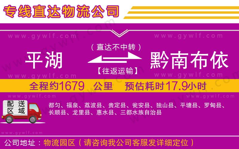 平湖到黔南布依族苗族自治州物流公司 平湖到黔南布依族苗族自治州物流公司