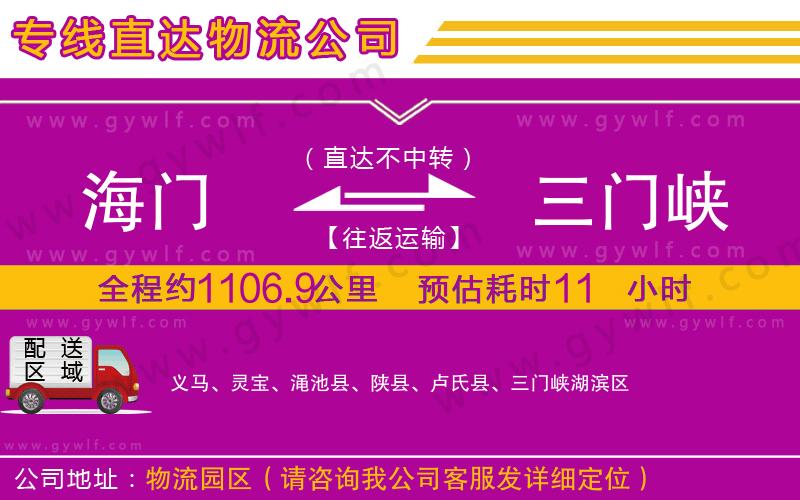 海門到三門峽物流公司 海門到三門峽物流公司