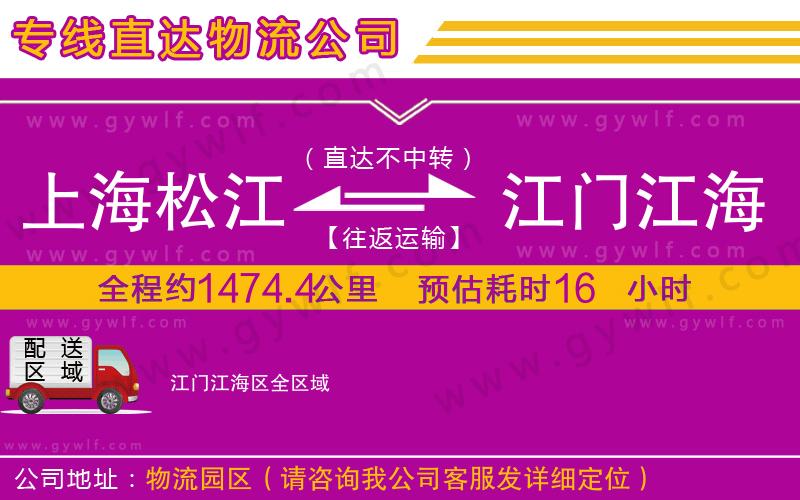 上海松江區(qū)到江門江海區(qū)物流公司 上海松江區(qū)到江門江海區(qū)物流公司