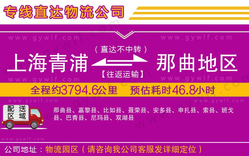 上海青浦區(qū)到那曲地區(qū)物流公司 上海青浦區(qū)到那曲地區(qū)物流公司