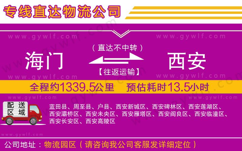 海門到西安物流公司 海門到西安物流公司