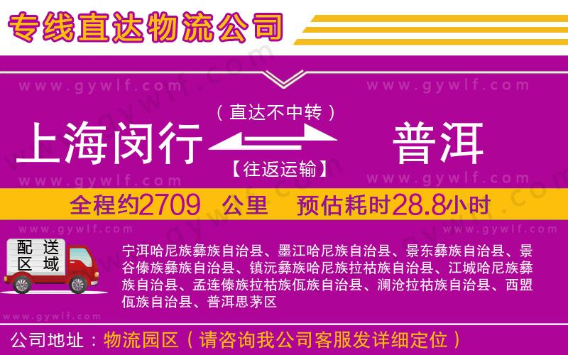 上海閔行區(qū)到普洱物流公司 上海閔行區(qū)到普洱物流公司