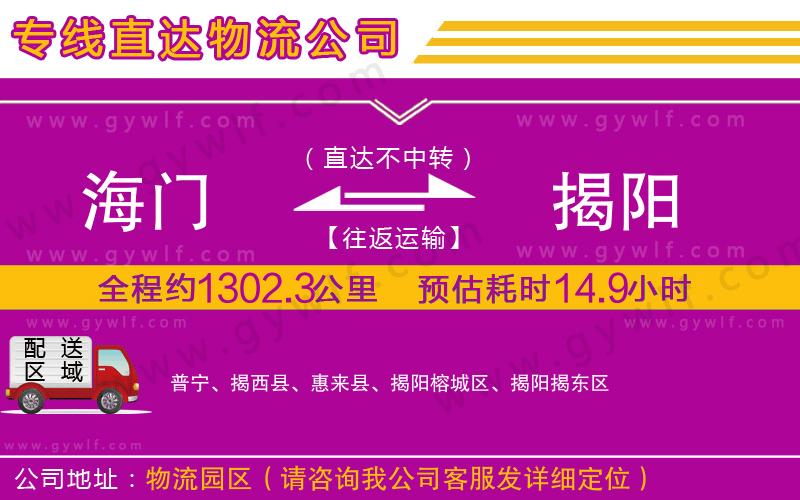 海門到揭陽物流公司 海門到揭陽物流公司