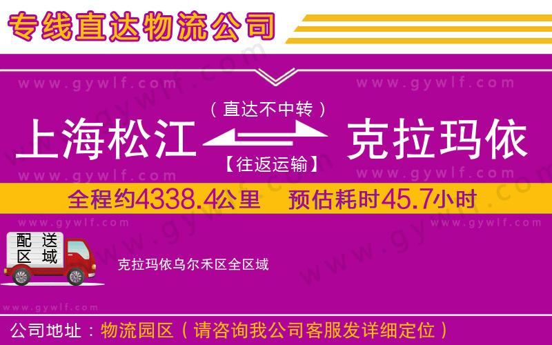 上海松江區(qū)到克拉瑪依烏爾禾區(qū)物流公司 上海松江區(qū)到克拉瑪依烏爾禾區(qū)物流公司