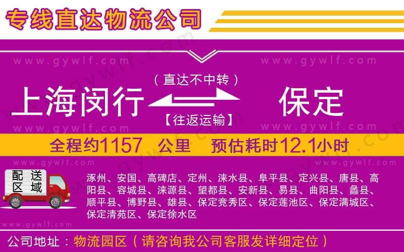 上海閔行區(qū)到保定物流公司 上海閔行區(qū)到保定物流公司