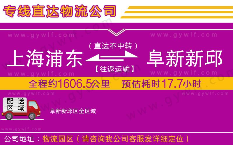 上海浦東區(qū)到阜新新邱區(qū)物流公司 上海浦東區(qū)到阜新新邱區(qū)物流公司