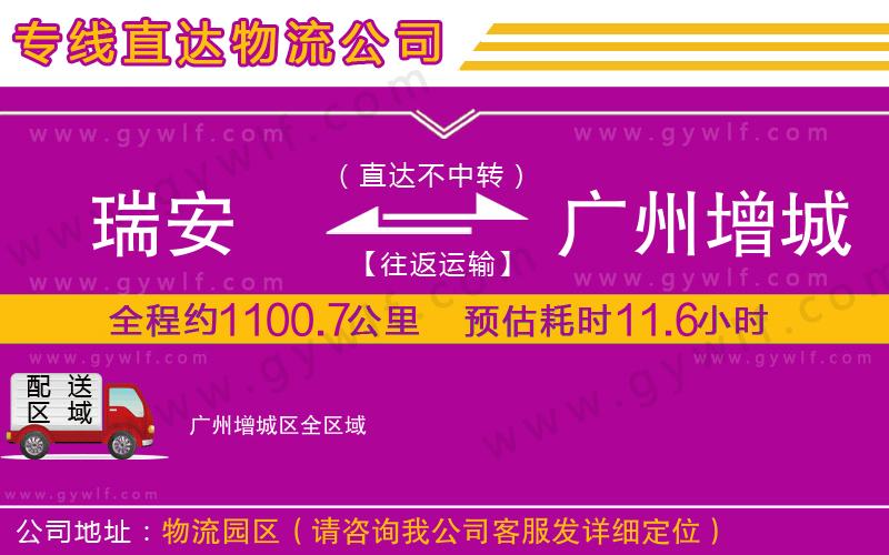 瑞安到廣州增城區(qū)物流公司 瑞安到廣州增城區(qū)物流公司