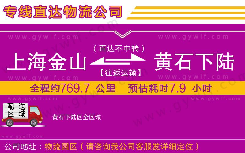 上海金山區(qū)到黃石下陸區(qū)物流公司 上海金山區(qū)到黃石下陸區(qū)物流公司