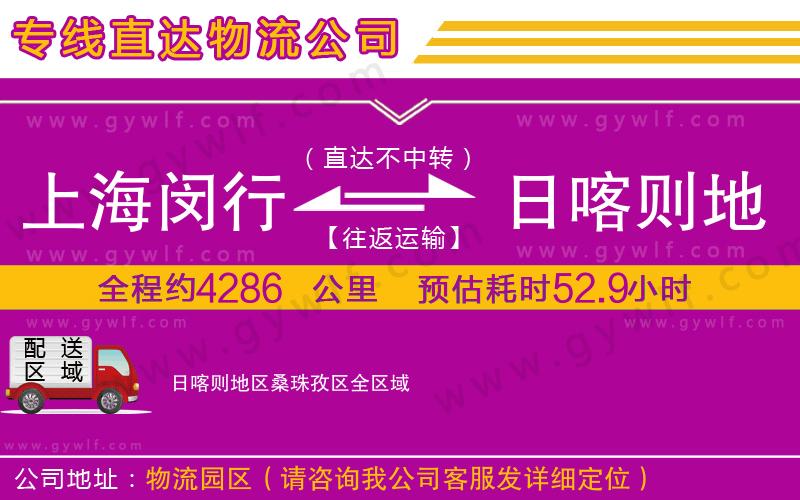 上海閔行區(qū)到日喀則地區(qū)桑珠孜區(qū)物流公司 上海閔行區(qū)到日喀則地區(qū)桑珠孜區(qū)物流公司