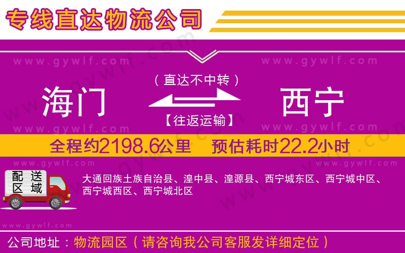 海門到西寧物流公司 海門到西寧物流公司