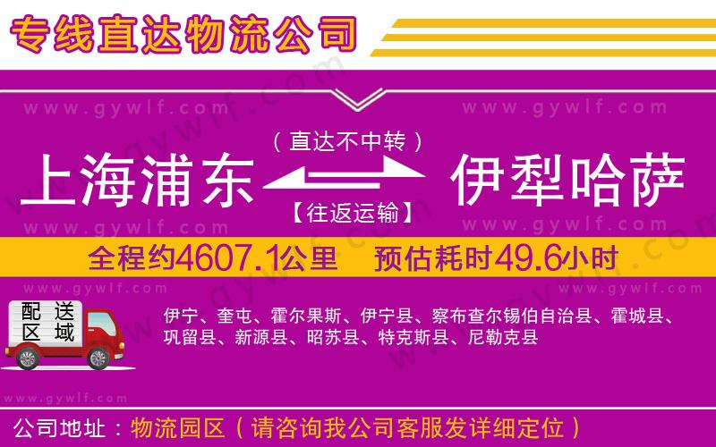 上海浦東區(qū)到伊犁哈薩克自治州物流公司 上海浦東區(qū)到伊犁哈薩克自治州物流公司