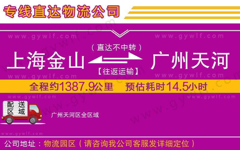 上海金山區(qū)到廣州天河區(qū)物流公司 上海金山區(qū)到廣州天河區(qū)物流公司