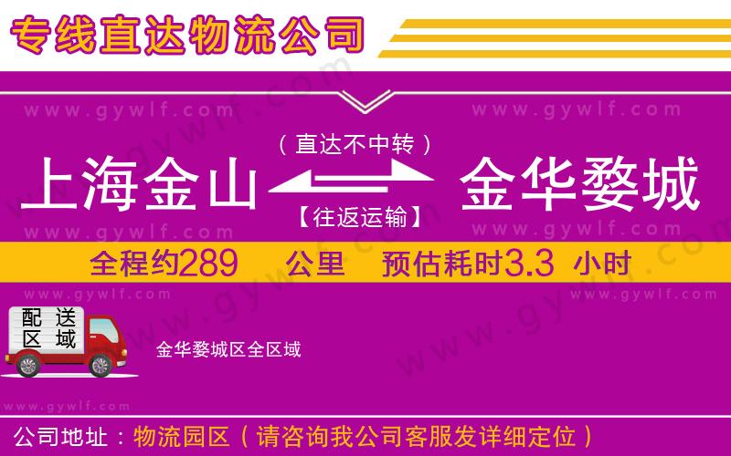 上海金山區(qū)到金華婺城區(qū)物流公司 上海金山區(qū)到金華婺城區(qū)物流公司