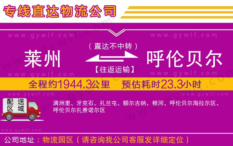 萊州到呼倫貝爾物流公司 萊州到呼倫貝爾物流公司