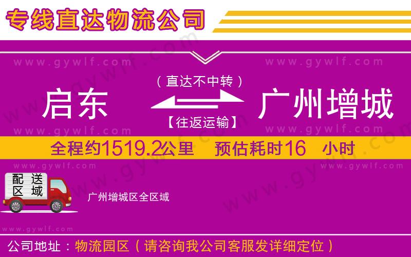 啟東到廣州增城區(qū)物流公司 啟東到廣州增城區(qū)物流公司